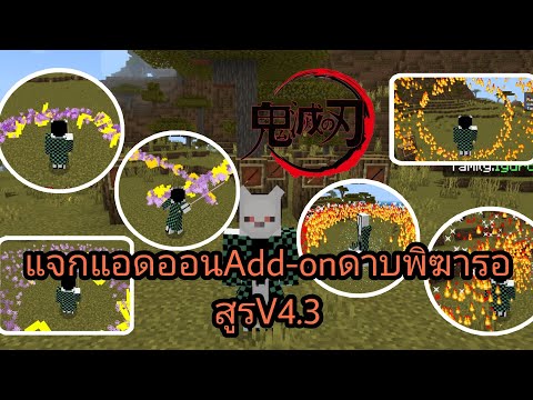 แจกแอดออนAdd-onดาบพิฆาริสูรV4.