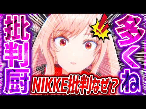 【メガニケ】批判増加なぜ!?アブソルート批判まで!?●●で解決ですw【勝利の女神NIKKE】