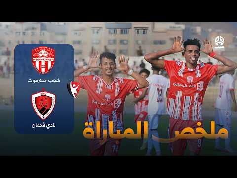 ملخص مباراة شعب حضرموت × فحمان أبين 1-0 في الجولة السابعة من | الدوري اليمني