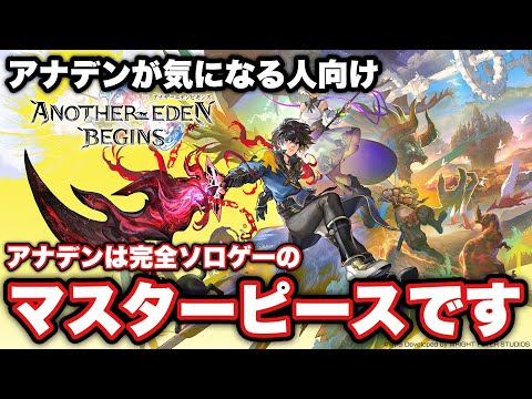 〖アナデン〗アナデンビギンズが発表され、アナデンが気になってる人へ向けた動画