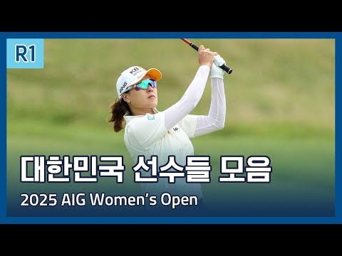 LPGA 한국 선수들 1라운드 하이라이트 | 2025 AIG Womens Open