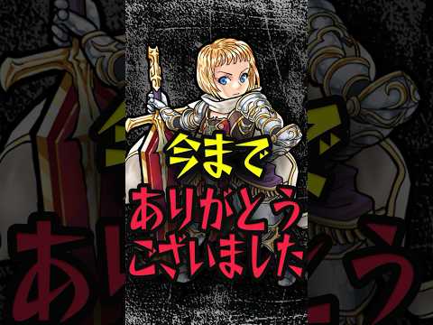 辛すぎるお別れ #モンスト #モンスターストライク #shorts