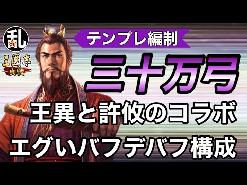 【三国志 真戦】許攸と王異、二大名将ガチャ排出優秀武将をコラボさせたテンプレ編制「三十万弓」の紹介【三國志】【三国志战略版】1458