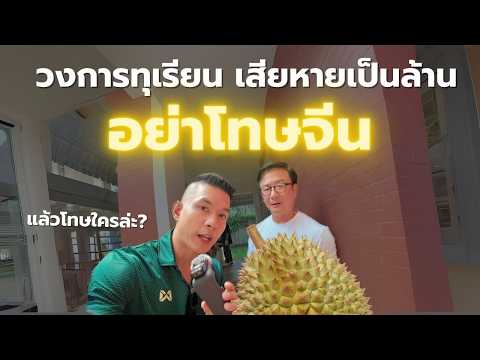 วงการทุเรียนเสียหายเป็นล้าน-