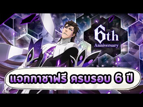 แจกกาชาฟรี-ฉลองครบรอบ-6-ปี-ต้อ แจกกาชาฟรี-ฉลองครบรอบ-6-ปี-ต้อ