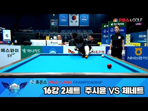 주시윤vs체네트 16강 2세트[휴온스 PBA챔피언십]