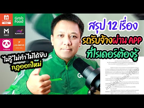 สรุป12เรื่องรถรับจ้างผ่านApp