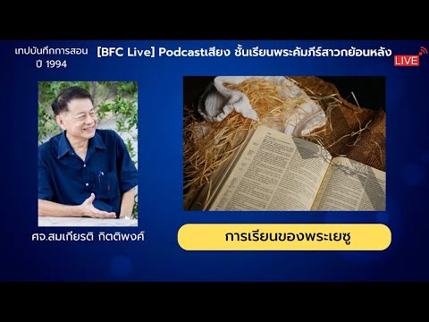 🔴[Live]Podcastเสียง​หัวข้อ