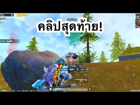 PUBGMOBILE:1vs4คลิปสุดท้าย