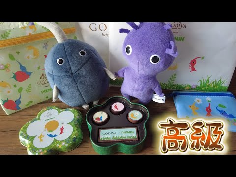 ネットで即完売商品【コラボ】ゴディバ meets ピクミン アソートメント（4粒入）With 3ピース ポーチセット買ってきた！Pikmin Bloom