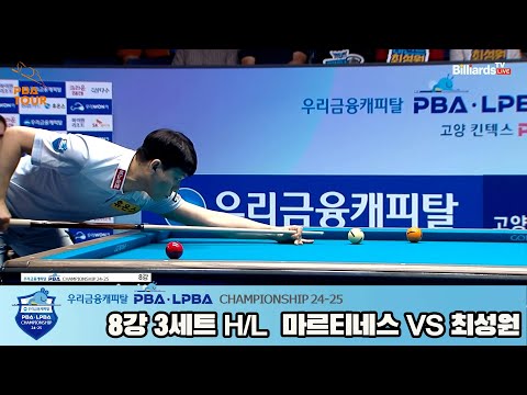 최성원vs마르티네스 8강 3세트 HL[우리금융캐피탈 PBA챔피언십 24-25]