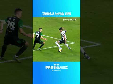 박승수의 뉴캐슬 데뷔전 | 팀 K리그 vs 뉴캐슬 ㅣ2025 쿠팡플레이 시리즈