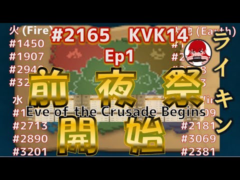 【Rise of Kingdoms】前夜祭開始！2165 KvK14 Eve of the Crusade【ライキン】