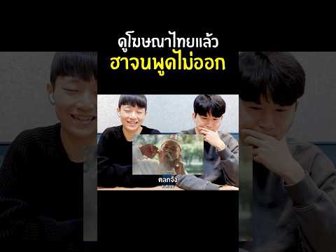 ธีร์สนุกสนาน  Ti in Thai  รีแอคชั่นเมื่อคนเกาหลีดูโฆษณาไทยสุดปัง…ไอเดียแบบนี้คิดได้ยัง