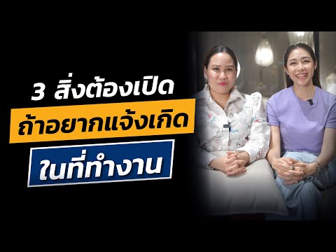 3สิ่งต้องเปิดถ้าอยากแจ้งเกิด