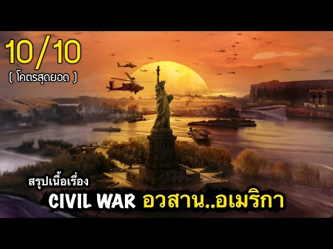 สรุปเนื้อเรื่องCIVILWARวิบั