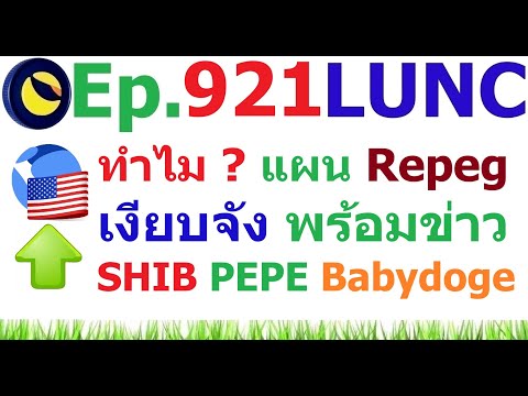 [Ep.921]ทำไมแผนRe-pegมันด