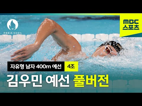 김우민 결승 확정! 자유형 남자 400m 예선 4조 풀버전