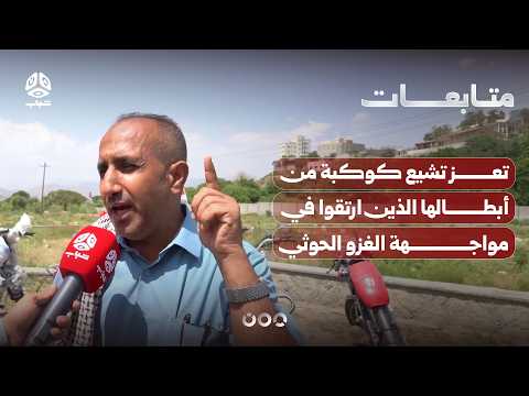 تعز تشيع كوكبة من أبطالها الذين ارتقوا في مواجهة الغزو الحوثي