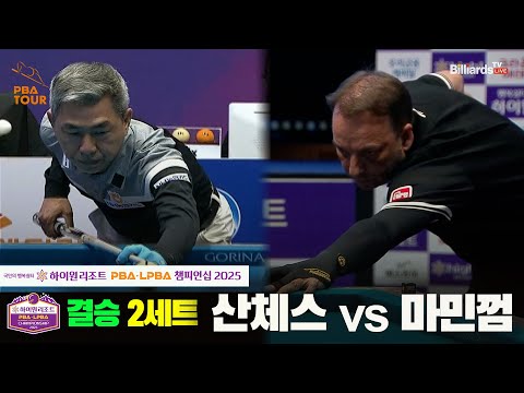 [결승]산체스vs마민껌 2세트[하이원리조트 PBA챔피언십 2025]