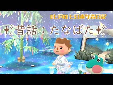 昔はなし：たなばた【ポケ森日記】7年07月07日