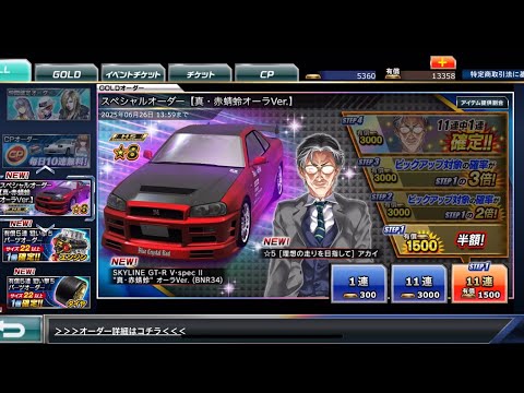 【ドリスピ】スペシャルオーダー【真・赤蜻蛉オーラVer.】STEP1〜4