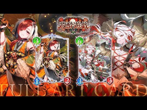 【Shadowverse: Worlds Beyond】フルアートカード「花酔遊戯」