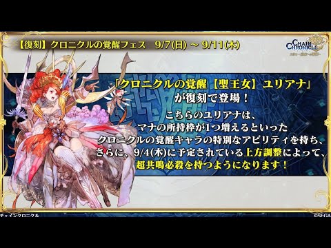 チェンクロ　覚醒ユリアナ上方調整とゼイルナやっぱ取っとけって動画。(覚醒ユリアナのイラスト好きだわ)
