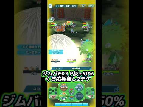 【ジムバ総合3位】EX3 くさP技+50% 2チケ【第4回パシオジムバトルシンオウ/Pokémon Masters EX】
