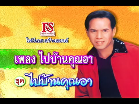 ไปบ้านคุณอา-เสรีรุ่งสว่างช