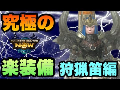 【モンハンNow】究極の楽装備「狩猟笛編」を紹介してみた！【ラヴリエ】