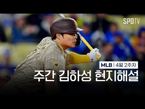 역시 어썸 킴입니다! | 4월 2주차 주간 김하성 현지해설