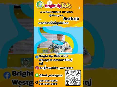 Bright Up Tutor กวดวิชา เรียนพิเศษ ออนไลน์ Onsite สาขาใหม่BRIGHTUPKIDS@Westgateติด1ใน10กวดวิชาที่ดีที่สุดในไทย