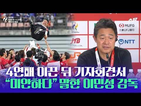 [2026 아시안게임] 4연패 이끌고서 "미안하다" 말한 이민성 감독