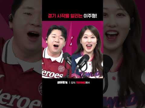 [팬덤중계] 경기 시작을 알리는 이주형ㅣ롯데 vs 키움ㅣㅣSPORTS