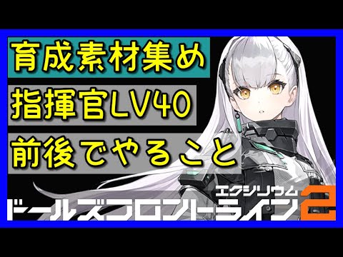 【ドルフロ2】指揮官LV40前後でのスタミナ消化のおすすめを紹介していくよ。【ドールズフロントライン2】