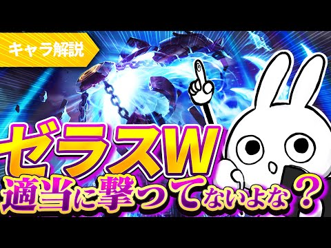 [解説] ゼラスはWの使い方が一番大事！これ意識するだけで勝てるぞ [League of Legends]