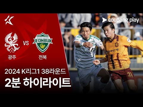 [2024 K리그1] 38R 광주 vs 전북 2분 하이라이트