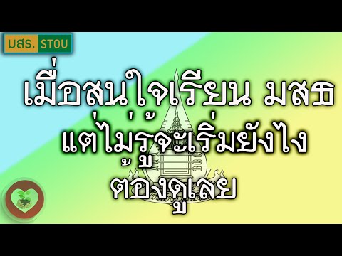 สำหรับผู้ที่สนใจเรียนมสธแต่ไ