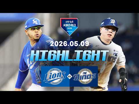 [삼성라이온즈 vs NC다이노스] 5.9(토) 야구 하이라이트｜2026 KBO 리그｜KBO X TVING