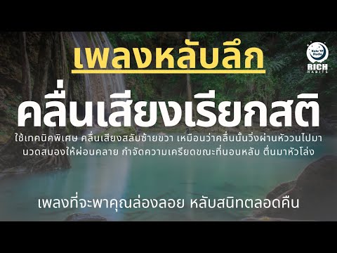เพลงกล่อมนอนผู้ใหญ่-บำบัดความเ เพลงกล่อมนอนผู้ใหญ่-บำบัดความเ