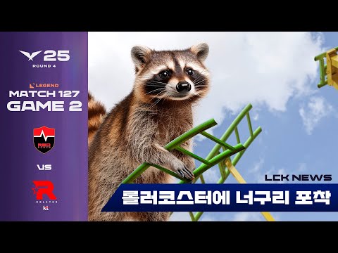 너구리가 레일 끊어··· 롤러코스터 긴급 운영 중단 | NS vs KT | 게임 2 하이라이트 | 08.16 | 2025 LCK