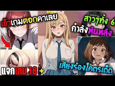   PNW TV   แจกเกม18+เข้าเกมจัดกันเลยสาวๆทั้ง6กับเสียงร้องโคตรเด็ด!!