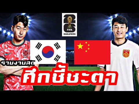 รายงานสดฟุตบอลWorldCup2026