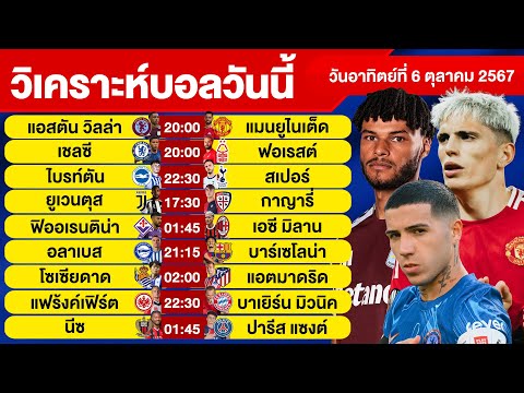 วิเคราะห์บอลวันนี้วันอาทิตย์