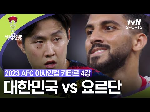 [2023 AFC 아시안컵 카타르] 4강 대한민국 vs 요르단