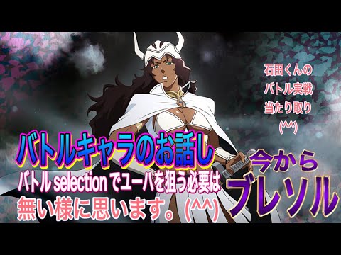 【今からブレソル】バトルキャラのお話しになります。(^^)ユーハはオプションになります。バトルselectionガチャをする必要は無い様に思います。(^^)
