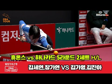 2세트 HL 휴온스(김세연,장가연) vs 하나카드(김가영,김진아)[웰컴저축은행 PBA 팀리그 23-24 5R]