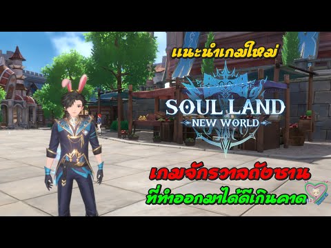 แนะนำเกมใหม่SoulLand:NewW