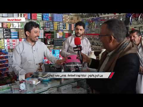 برنامج السلطة الرابعة | بين الربح والروح ـ تجارية تهدد السلامة ـ ووعي يعيد التوازن | قناة الهوية